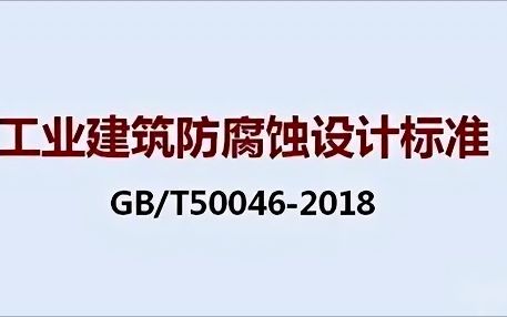 肥城《工业建筑防腐蚀设计标准》（GB/T50046-2018）