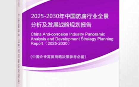 肥城安特佳防腐为您解读2025防腐行业市场规模及未来趋势分析