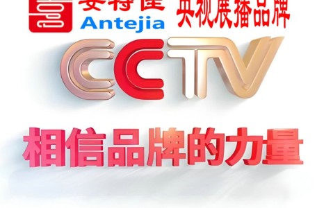肥城喜邦地坪-安特佳防腐涂料荣登CCTV央视展播