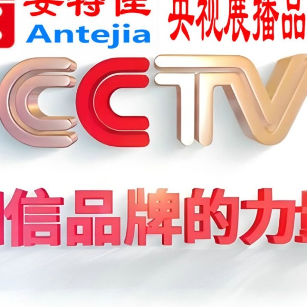 肥城喜邦地坪-安特佳防腐涂料荣登CCTV央视展播
